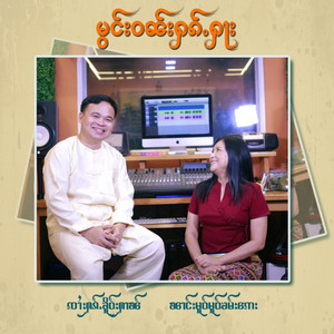 Sai Hak Hko Han & Nang Mo Mo Kham Aye - မွင်းဝၼ်းႁၵ်ႉႁႃး