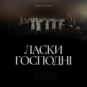 Ласки Господні (Live)