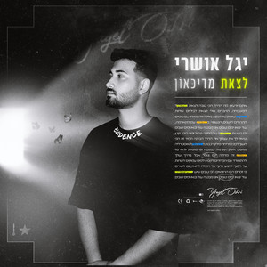 יגל אושרי - לצאת מדיכאון