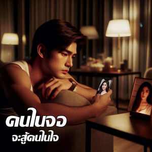 คนในจอ จะสู้คนในใจ by Em Music Gen