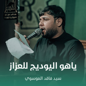 سيد فاقد الموسوي - ياهو اليوديج للعزاز