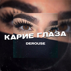 Карие глаза by Derouse
