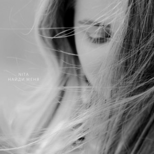 NITA — Найди меня