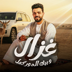 مروان العزومي - غزال وبيك الدور كمل (feat. حميد العبيدي)