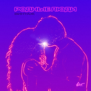 Родные люди by Vintage