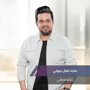 Hatem Al Iraqi - صارت قبال عيوني