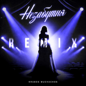 Cover art: Незабутня - Remix