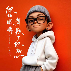 你的眼睛背叛你的心 - R&B版 by Flow子轩