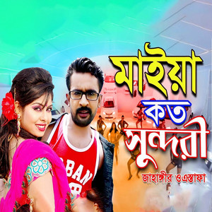 Astafa & Jahangir - Maiya Koto Sundori