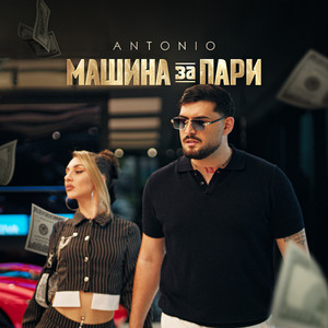 Машина за пари by Antonio