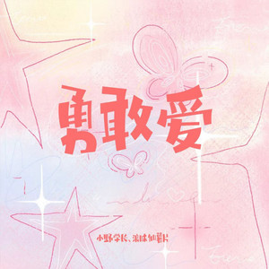 勇敢爱 by 浪味仙薯片, 小野学长