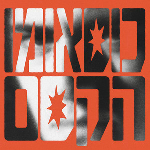 כוסאומו הקסם by Ollie Danon