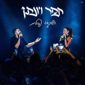 השגחה פרטית by Tamar Yahalomy, Yonatan Kalimi
