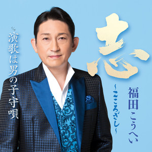 演歌は男の子守唄 by Kouhei Fukuda