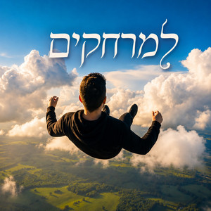 למרחקים by רונן ג'יג'י