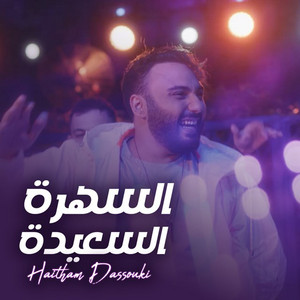 Haitham Dassouki - Al Sahra Alsaeedah