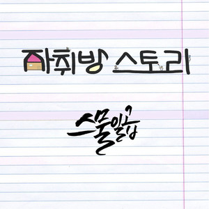 스물일곱 (Vocal. 김민창) by 자취방스토리