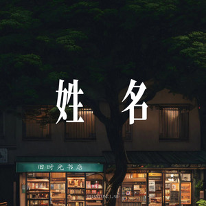 姓名 (雨声在重播) by 李凭 Piran