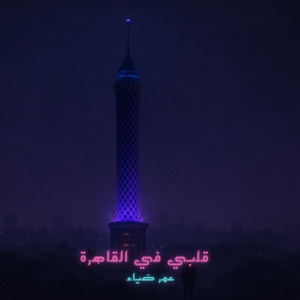 ALBY FI EL KAHERA