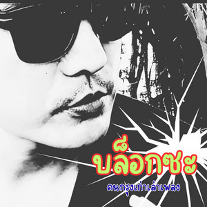 บล็อกซะ by คนกรุงเก่าเล่าเพลง