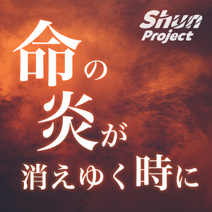 命の炎が消えゆく時に (feat. Sheena & Mai) by Shun Project, Sheena, Mai