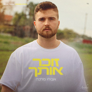 אביחי מלכה - זוכר אותך