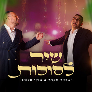שיר לסוכות by Yisroel Macmull, שוקי סלומון