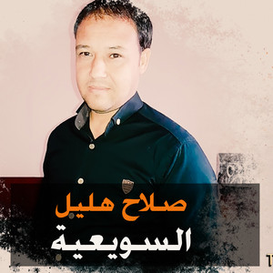 السويعية - Live by صلاح هليل