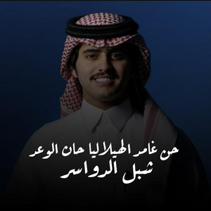 حن غامد الهيلا ليا حان الوعد by شبل الدواسر