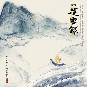 The Glory of Chang’an (长安绮梦绘卷) by 须弥乐团, 磯村由紀子, 周昂, 坪井宽, 渡边峨山, 鲍捷, 丸田美紀