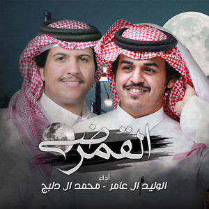 ضي القمر by الوليد ال عامر, محمد ال دلبج