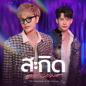 สะกิดติดหมด by แจ๋ม พลอยไพลิน, เต้ย อภิวัฒน์