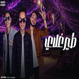 صدام العزومي, محمد الفرجاني & محمد فرج - طير غلاي