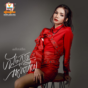 Lim SereyHannika - Bong Phlech Os Hai