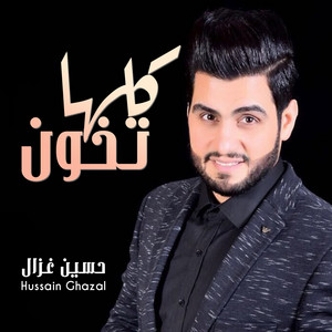 Hussein Ghazal - Kolha Tkhon Leltali
