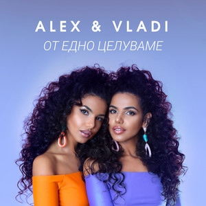От едно целуване by Alex & Vladi