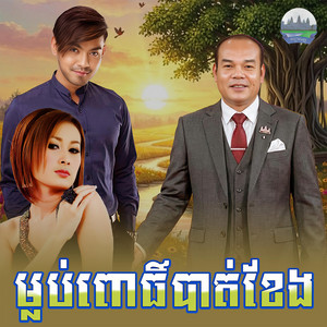 ម្លប់​ពោធិ៍​បាត់​ខែង​ by សួស សងវាចា