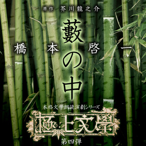極上文學第4弾「藪の中」 - Album by 橋本啓一 | Spotify