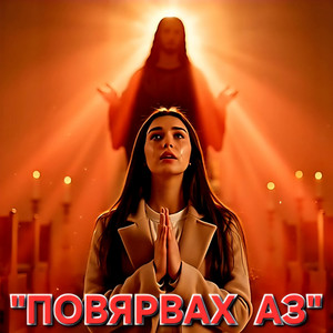 Family of God Global - Повярвах аз / Povyarvah az