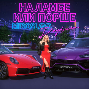 Мирослава DayDream - На ламбе или порше