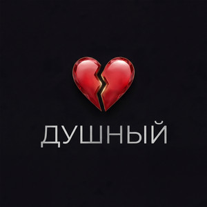 Душный by MCКАРАМЕЛЬКА