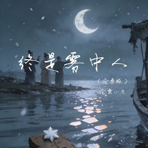 终是雾中人 - 沧桑版 by 沧桑小杰