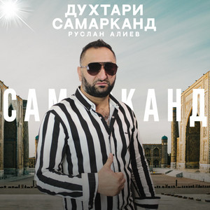 Духтари Самарканд by Руслан Алиев