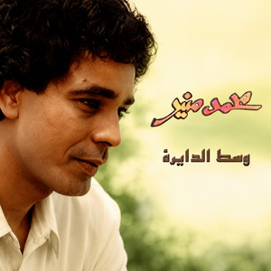 الناس نامت by Mohamed Mounir