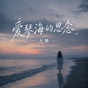 爱琴海的思念 by 大潞