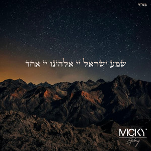 שְׁמַע יִשְׂרָאֵל יְיָ אֱלֹהֵינוּ יְיָ אֶחָד by Micky Gabay