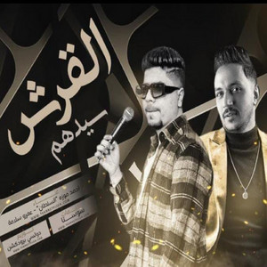 القرش سيدهم by Ahmed Moza, Amr Salama