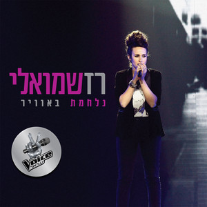 נלחמת באוויר by Raz Shmueli