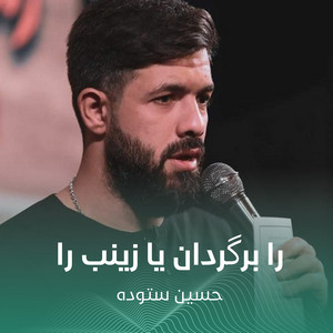 را برگردان یا زینب را by حسين ستوده