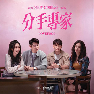 分手專家 - 電影《情場如戰場》主題曲 by Tsang Lok Tung 曾樂彤